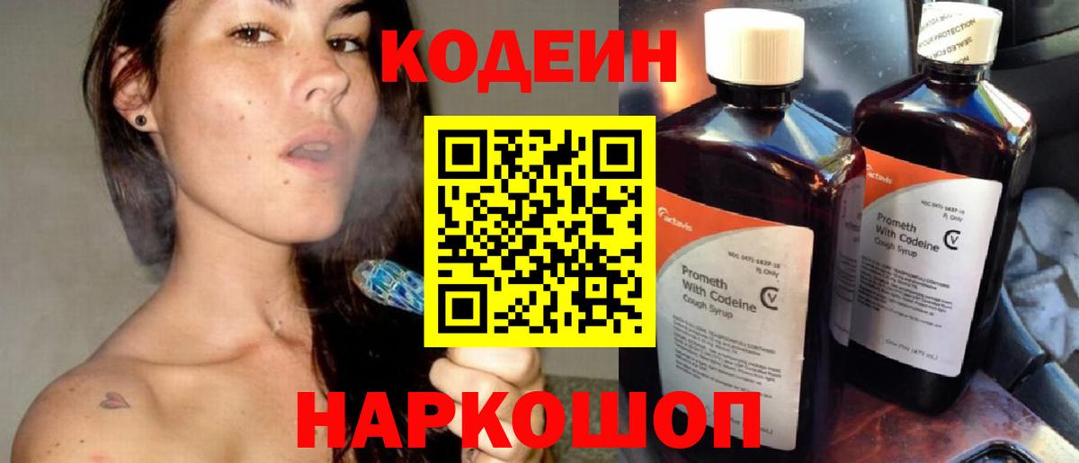 Торжок  Кодеин напиток Lean (лин)  Кодеин Purple Drank  Вход с VPN 